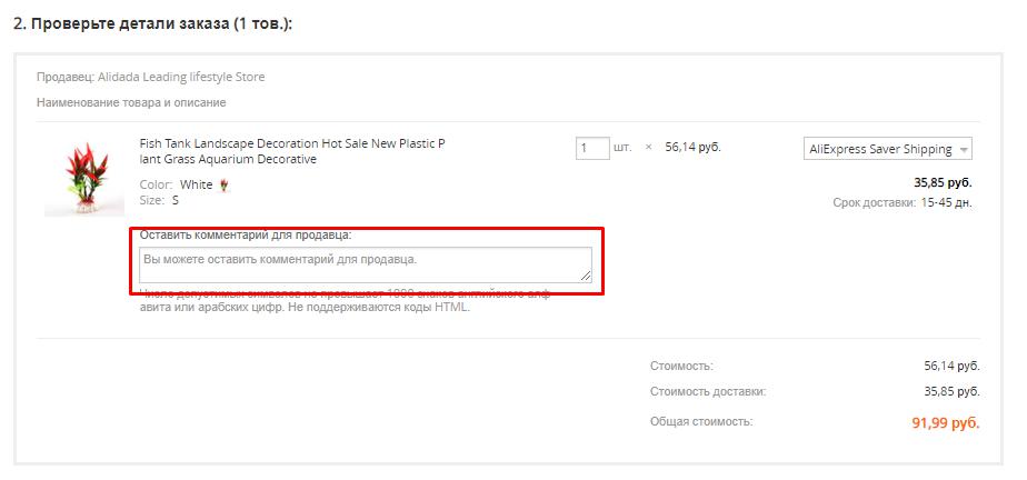 How to write to the seller at the time of payment