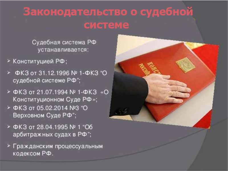 The legal framework of the judicial system of the Russian Federation