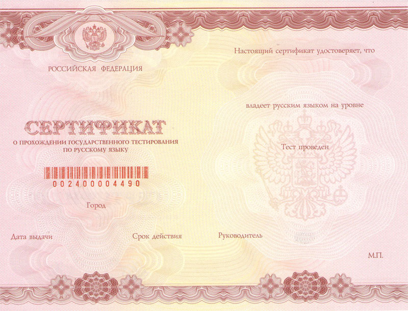 Form of certificate for knowledge of the Russian language
