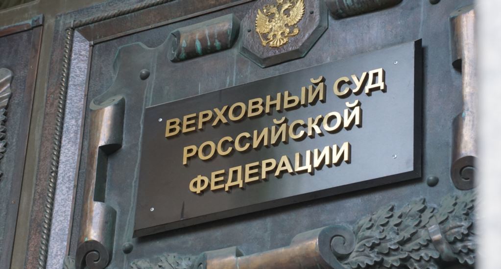 supreme court of Russia