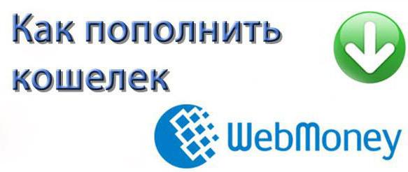how to replenish webmoney