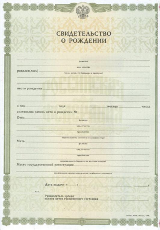 Birth certificate of a citizen of the Russian Federation