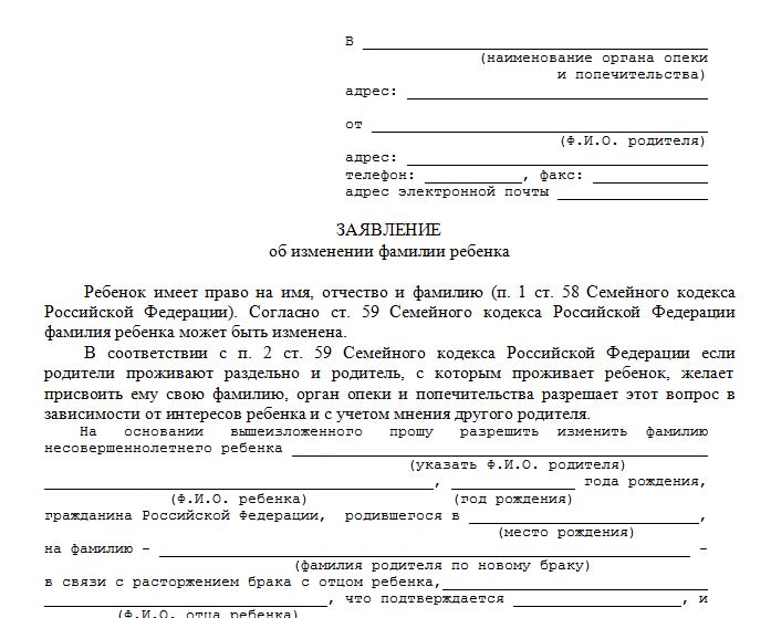 Application for changing the name of the child