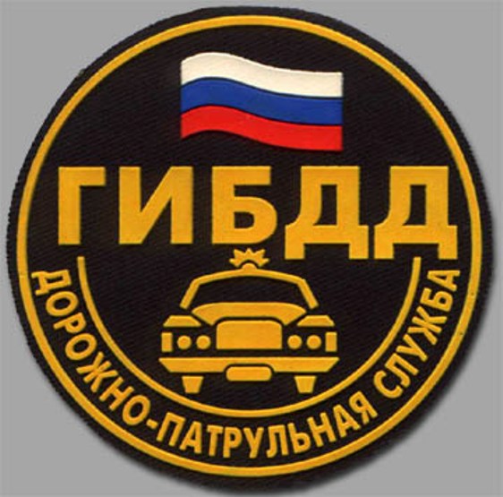 Traffic police of the Russian Federation