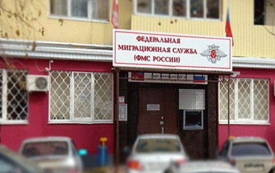 Migration Service of the Russian Federation