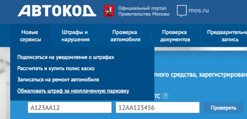 Appealing a fine for parking on the AutoCode website