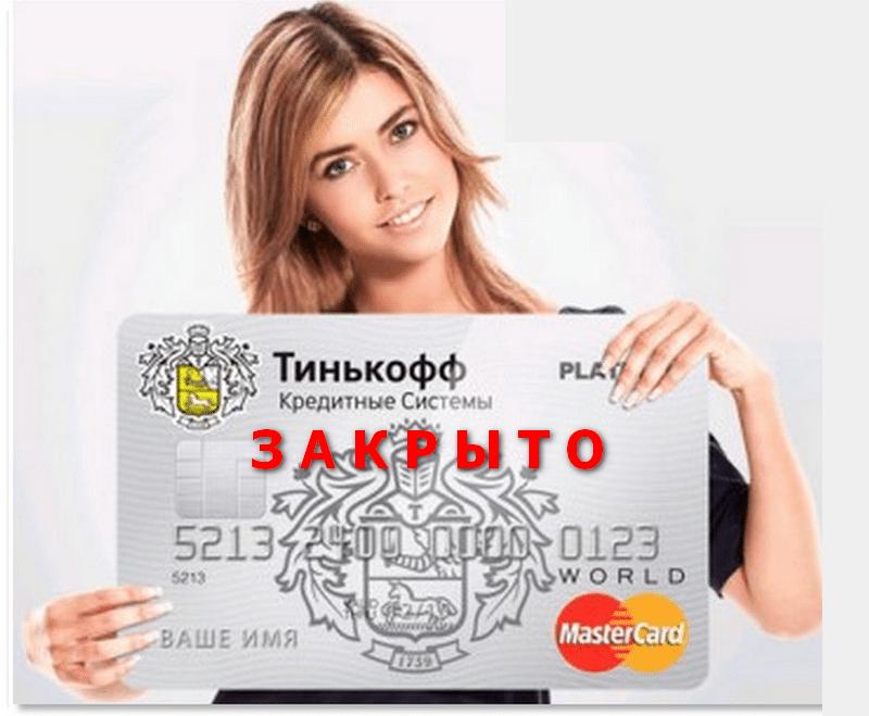 discard Tinkoff card