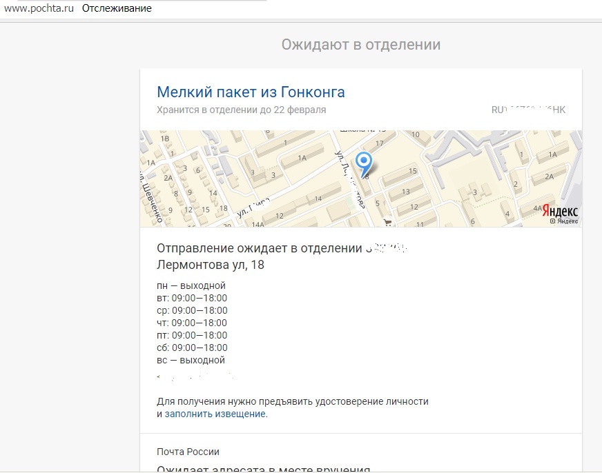 Parcel arrival status on the Russian Post website