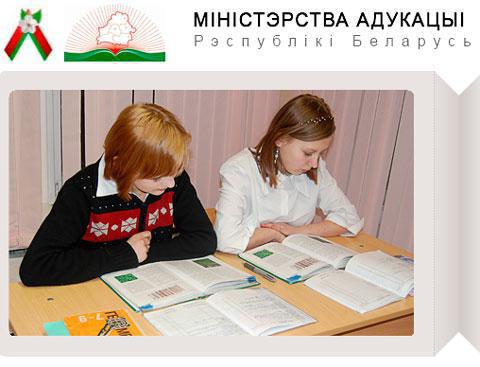 Ministry of Education of the Republic of Belarus