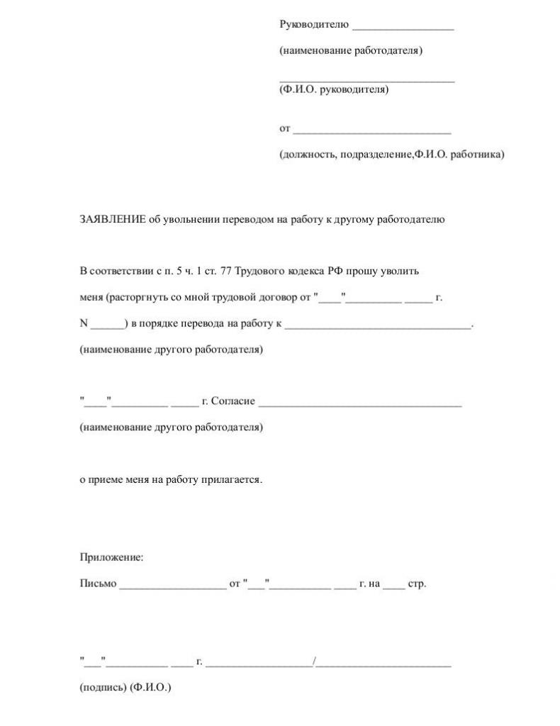 dismissal by transfer to another organization sample