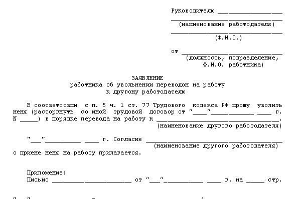 dismissal of an employee by transfer to another organization