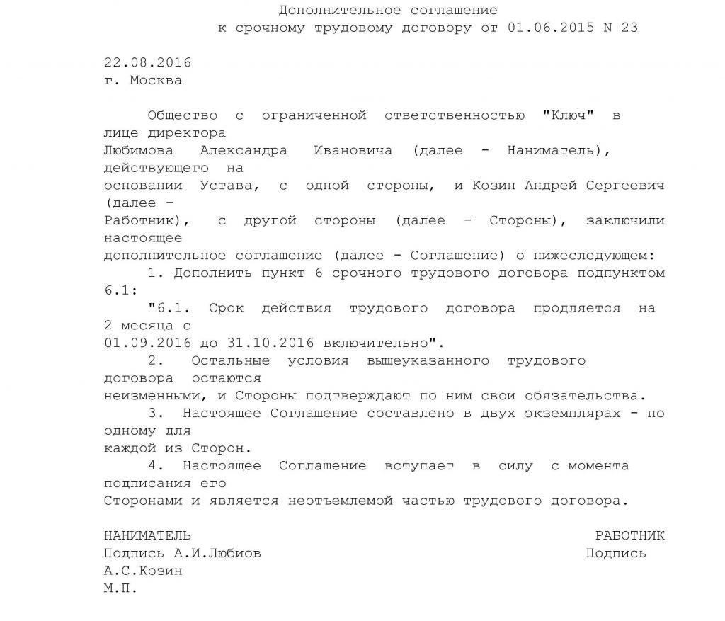 supplementary agreement on the extension of the employment contract