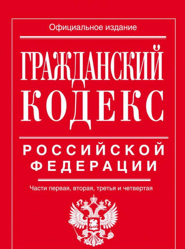 Civil Code of the Russian Federation