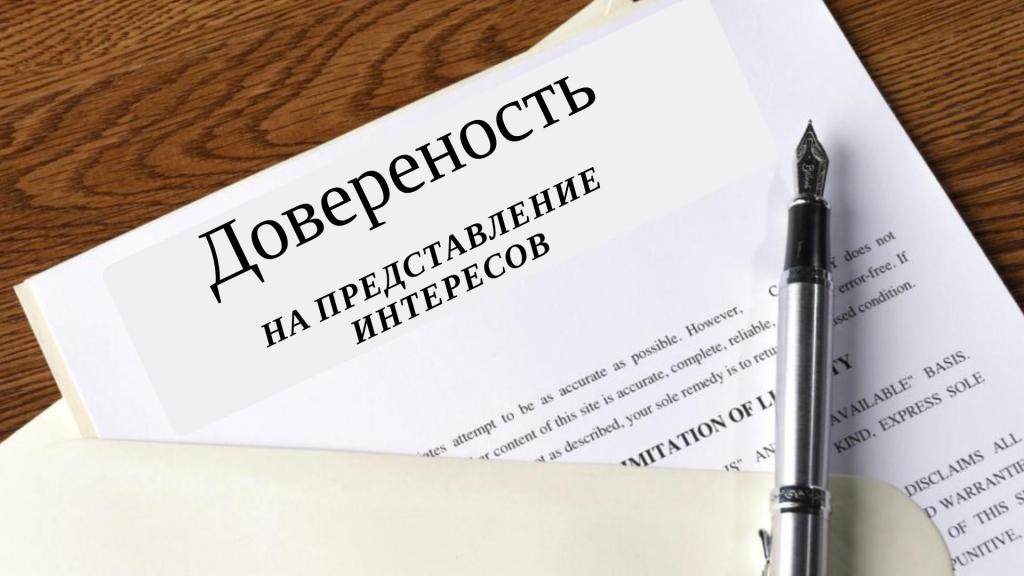 Power of attorney for the right to represent the interests of the principal